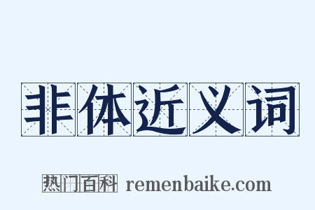 非体近义词是什么意思的图片